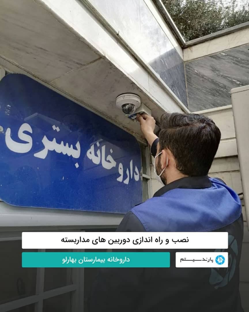 داروخانه بیمارستان بهارلو