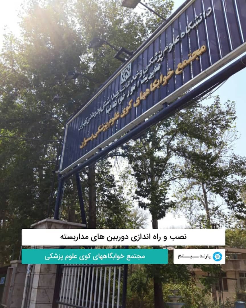 خوابگاه دانشگاه علوم پزشکی تهران