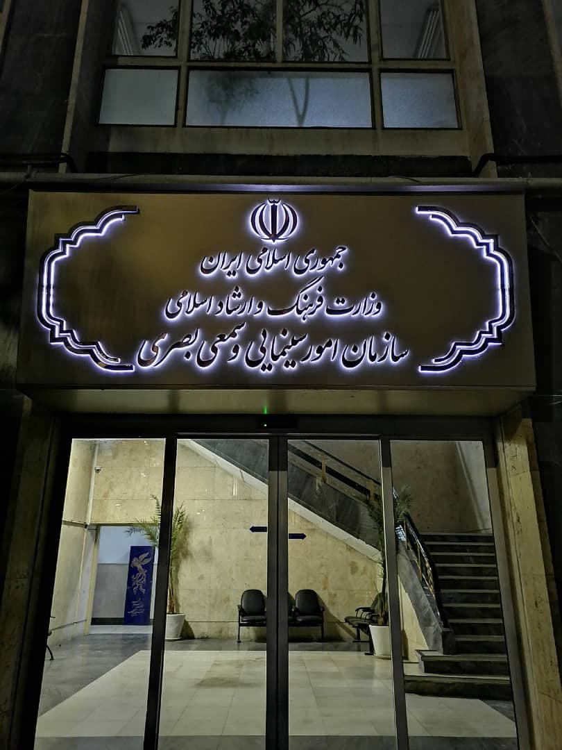 سازمان امور سینمایی وسمعی بصری