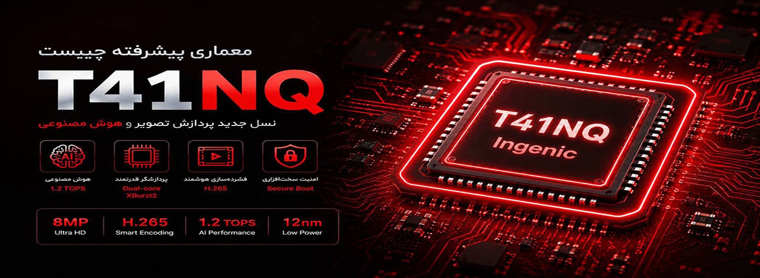 بررسی تخصصی چیپست Ingenic T41NQ ؛ نسل جدید پردازش هوشمند در دوربین‌های مداربسته